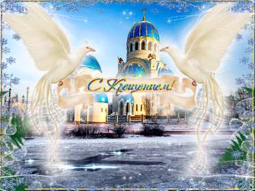 Крещение Господне Открытка 19 января Крещение Господне, с Крещением, на Крещение Картинка открытка на Крещение, поздравление с крещением, 19 января крещение, открытки картинки с крещением Господним, на крещение 19 января скачать бесплатно .