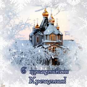 Крещение Господне Открытка 19 января Крещение Господне, с Крещением, на Крещение Картинка открытка на Крещение, поздравление с крещением, 19 января крещение, открытки картинки с крещением Господним, на крещение 19 января скачать бесплатно .