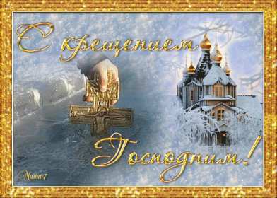 Крещение Господне Открытка 19 января Крещение Господне, с Крещением, на Крещение Картинка открытка на Крещение, поздравление с крещением, 19 января крещение, открытки картинки с крещением Господним, на крещение 19 января скачать бесплатно .