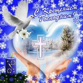 Крещение Господне Открытка 19 января Крещение Господне, с Крещением, на Крещение Картинка открытка на Крещение, поздравление с крещением, 19 января крещение, открытки картинки с крещением Господним, на крещение 19 января скачать бесплатно .