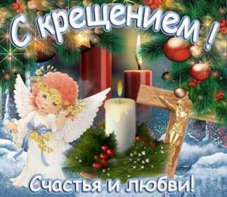 Крещение Господне Открытка 19 января Крещение Господне, с Крещением, на Крещение Картинка открытка на Крещение, поздравление с крещением, 19 января крещение, открытки картинки с крещением Господним, на крещение 19 января скачать бесплатно .