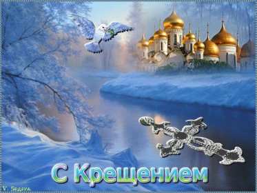 Крещение Господне Открытка 19 января Крещение Господне, с Крещением, на Крещение Картинка открытка на Крещение, поздравление с крещением, 19 января крещение, открытки картинки с крещением Господним, на крещение 19 января скачать бесплатно .