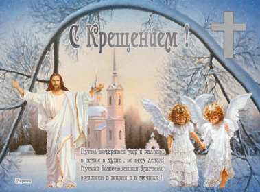 Крещение Господне Открытка 19 января Крещение Господне, с Крещением, на Крещение Картинка открытка на Крещение, поздравление с крещением, 19 января крещение, открытки картинки с крещением Господним, на крещение 19 января скачать бесплатно .