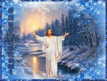 Крещение Господне Открытка 19 января Крещение Господне, с Крещением, на Крещение Картинка открытка на Крещение, поздравление с крещением, 19 января крещение, открытки картинки с крещением Господним, на крещение 19 января скачать бесплатно .