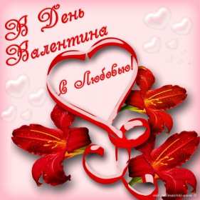 День влюблённых 14 февраля Открытка день влюблённых, 14 февраля день святого Валентина . Открытка картинка с днём влюблённых 14 февраля, с днём святого Валентина, открытки картинки на день влюблённых 14 февраля, поздравления на день святого Валентина