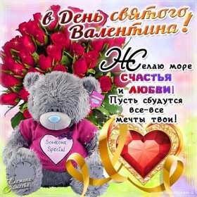День влюблённых 14 февраля Открытка день влюблённых, 14 февраля день святого валентина, мишка Открытка картинка с днём влюблённых 14 февраля, с днём святого Валентина, открытки картинки на день влюблённых 14 февраля, поздравления на день святого Валентина