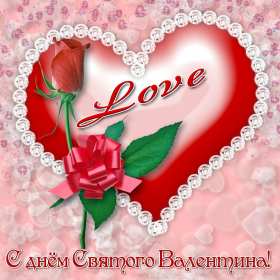 День влюблённых 14 февраля Открытка день влюблённых, 14 февраля день святого Валентина . Открытка картинка с днём влюблённых 14 февраля, с днём святого Валентина, открытки картинки на день влюблённых 14 февраля, поздравления на день святого Валентина