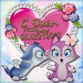 День влюблённых 14 февраля Открытка день влюблённых, 14 февраля день святого Валентина . Открытка картинка с днём влюблённых 14 февраля, с днём святого Валентина, открытки картинки на день влюблённых 14 февраля, поздравления на день святого Валентина