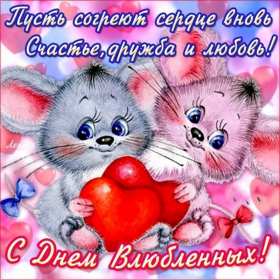 День влюблённых 14 февраля Открытка день влюблённых, 14 февраля день святого Валентина . Открытка картинка с днём влюблённых 14 февраля, с днём святого Валентина, открытки картинки на день влюблённых 14 февраля, поздравления на день святого Валентина