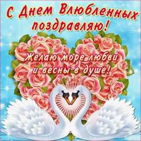 День влюблённых 14 февраля Открытка день влюблённых, 14 февраля день святого валентина, лебеди Открытка картинка с днём влюблённых 14 февраля, с днём святого Валентина, открытки картинки на день влюблённых 14 февраля, поздравления на день святого Валентина