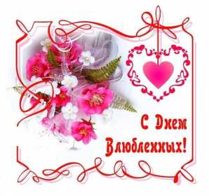 День влюблённых 14 февраля Открытка день влюблённых, 14 февраля день святого Валентина . Открытка картинка с днём влюблённых 14 февраля, с днём святого Валентина, открытки картинки на день влюблённых 14 февраля, поздравления на день святого Валентина