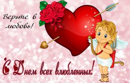 День влюблённых 14 февраля Открытка день влюблённых, 14 февраля день святого Валентина . Открытка картинка с днём влюблённых 14 февраля, с днём святого Валентина, открытки картинки на день влюблённых 14 февраля, поздравления на день святого Валентина