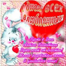 День влюблённых 14 февраля Открытка день влюблённых, 14 февраля день святого Валентина . Открытка картинка с днём влюблённых 14 февраля, с днём святого Валентина, открытки картинки на день влюблённых 14 февраля, поздравления на день святого Валентина