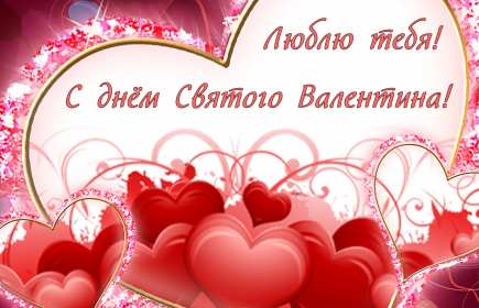 День влюблённых 14 февраля Открытка день влюблённых, 14 февраля день святого Валентина . Открытка картинка с днём влюблённых 14 февраля, с днём святого Валентина, открытки картинки на день влюблённых 14 февраля, поздравления на день святого Валентина