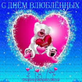 День влюблённых 14 февраля Открытка день влюблённых, 14 февраля день святого Валентина . Открытка картинка с днём влюблённых 14 февраля, с днём святого Валентина, открытки картинки на день влюблённых 14 февраля, поздравления на день святого Валентина