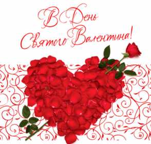 День влюблённых 14 февраля Открытка день влюблённых, 14 февраля день святого Валентина . Открытка картинка с днём влюблённых 14 февраля, с днём святого Валентина, открытки картинки на день влюблённых 14 февраля, поздравления на день святого Валентина