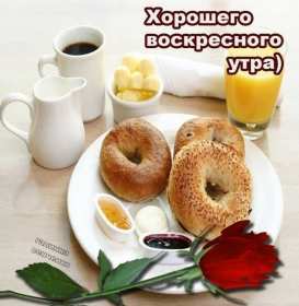 Открытка! Открытка доброе утро воскресенье, доброго воскресного утра .