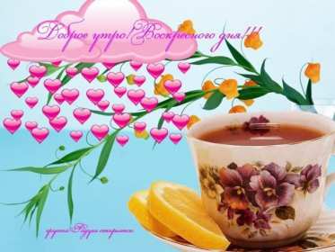 Открытка! Открытка доброе утро воскресенье, доброго воскресного утра .