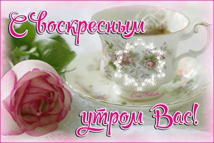 Открытка! Открытка доброе утро воскресенье, доброго воскресного утра .