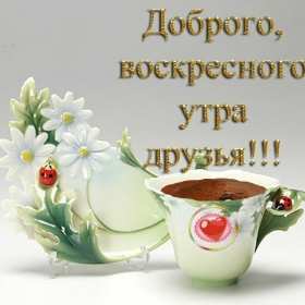 Открытка! Открытка доброе утро воскресенье, доброго воскресного утра .