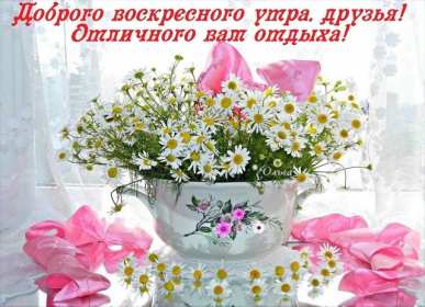 Открытка! Открытка доброе утро воскресенье, доброго воскресного утра .