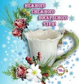 Открытка! Открытка доброе утро воскресенье, доброго воскресного утра .