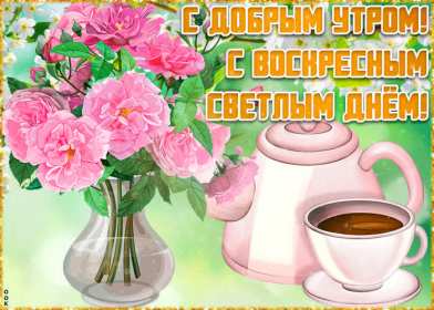 Открытка! Открытка доброе утро воскресенье, доброго воскресного утра .