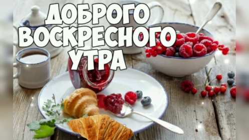 Открытка! Открытка доброе утро воскресенье, доброго воскресного утра .