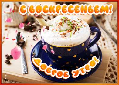 Открытка! Открытка доброе утро воскресенье, доброго воскресного утра .