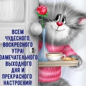 Открытка! Открытка доброе утро воскресенье, доброго воскресного утра .