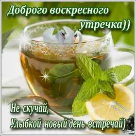 Открытка! Открытка доброе утро воскресенье, доброго воскресного утра .