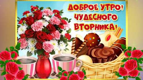 Доброе утро вторник Открытка доброе утро вторника, с добрым утром вторника, во вторник Открытка картинка доброго утра во вторник, доброе утро вторник, открытки картинки с добрым утром вторника, картинки вторник доброе утро открытки скачать бесплатно