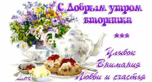 Доброе утро вторник Открытка доброе утро вторника, с добрым утром вторника, во вторник Открытка картинка доброго утра во вторник, доброе утро вторник, открытки картинки с добрым утром вторника, картинки вторник доброе утро открытки скачать бесплатно