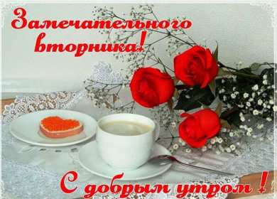 Доброе утро вторник Открытка доброе утро вторника, с добрым утром вторника, во вторник Открытка картинка доброго утра во вторник, доброе утро вторник, открытки картинки с добрым утром вторника, картинки вторник доброе утро открытки скачать бесплатно
