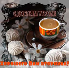 Доброе утро вторник Открытка доброе утро вторника, с добрым утром вторника, во вторник Открытка картинка доброго утра во вторник, доброе утро вторник, открытки картинки с добрым утром вторника, картинки вторник доброе утро открытки скачать бесплатно