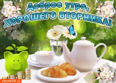 Доброе утро вторник Открытка доброе утро вторника, с добрым утром вторника, во вторник Открытка картинка доброго утра во вторник, доброе утро вторник, открытки картинки с добрым утром вторника, картинки вторник доброе утро открытки скачать бесплатно