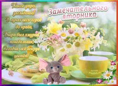 Доброе утро вторник Открытка доброе утро вторника, с добрым утром вторника, во вторник Открытка картинка доброго утра во вторник, доброе утро вторник, открытки картинки с добрым утром вторника, картинки вторник доброе утро открытки скачать бесплатно