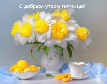 Доброе утро пятница Открытка доброе утро пятница, с добрым утром пятницы, в пятницу Открытки картинки доброго утра пятницы, доброе утро в пятницу, открытки картинки с добрым утром пятницы, пятница доброе утро, красивая открытка доброе утро пятница