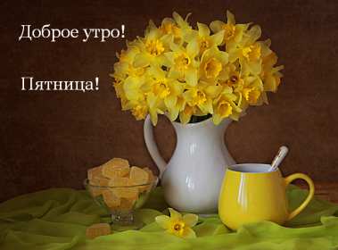 Доброе утро пятница Открытка доброе утро пятница, с добрым утром пятницы, в пятницу Открытки картинки доброго утра пятницы, доброе утро в пятницу, открытки картинки с добрым утром пятницы, пятница доброе утро, красивая открытка доброе утро пятница