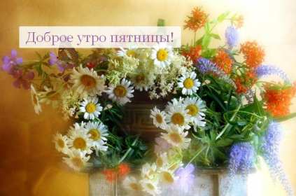 Доброе утро пятница Открытка доброе утро пятница, с добрым утром пятницы, в пятницу Открытки картинки доброго утра пятницы, доброе утро в пятницу, открытки картинки с добрым утром пятницы, пятница доброе утро, красивая открытка доброе утро пятница