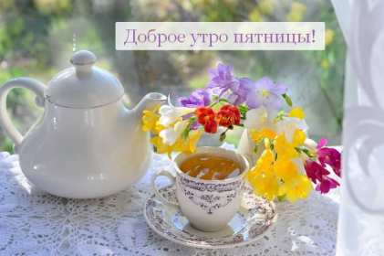 Доброе утро пятница Открытка доброе утро пятница, с добрым утром пятницы, в пятницу Открытки картинки доброго утра пятницы, доброе утро в пятницу, открытки картинки с добрым утром пятницы, пятница доброе утро, красивая открытка доброе утро пятница