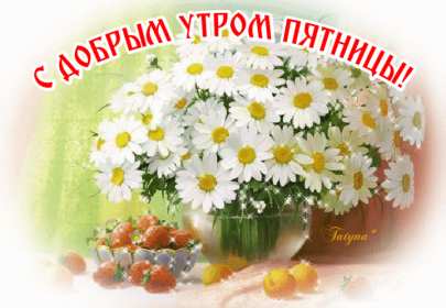 Доброе утро пятница Открытка доброе утро пятница, с добрым утром пятницы, в пятницу Открытки картинки доброго утра пятницы, доброе утро в пятницу, открытки картинки с добрым утром пятницы, пятница доброе утро, красивая открытка доброе утро пятница
