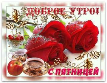Доброе утро пятница Открытка доброе утро пятница, с добрым утром пятницы, в пятницу Открытки картинки доброго утра пятницы, доброе утро в пятницу, открытки картинки с добрым утром пятницы, пятница доброе утро, красивая открытка доброе утро пятница