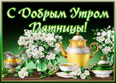 Доброе утро пятница Открытка доброе утро пятница, с добрым утром пятницы, в пятницу Открытки картинки доброго утра пятницы, доброе утро в пятницу, открытки картинки с добрым утром пятницы, пятница доброе утро, красивая открытка доброе утро пятница