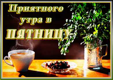 Доброе утро пятница Открытка доброе утро пятница, с добрым утром пятницы, в пятницу Открытки картинки доброго утра пятницы, доброе утро в пятницу, открытки картинки с добрым утром пятницы, пятница доброе утро, красивая открытка доброе утро пятница