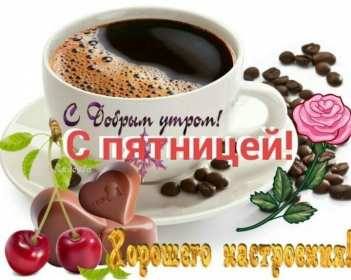 Доброе утро пятница Открытка доброе утро пятница, с добрым утром пятницы, в пятницу Открытки картинки доброго утра пятницы, доброе утро в пятницу, открытки картинки с добрым утром пятницы, пятница доброе утро, красивая открытка доброе утро пятница
