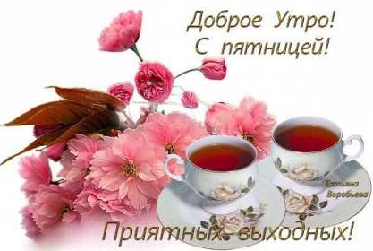 Доброе утро пятница Открытка доброе утро пятница, с добрым утром пятницы, в пятницу Открытки картинки доброго утра пятницы, доброе утро в пятницу, открытки картинки с добрым утром пятницы, пятница доброе утро, красивая открытка доброе утро пятница