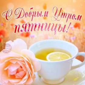 Доброе утро пятница Открытка доброе утро пятница, с добрым утром пятницы, в пятницу Открытки картинки доброго утра пятницы, доброе утро в пятницу, открытки картинки с добрым утром пятницы, пятница доброе утро, красивая открытка доброе утро пятница