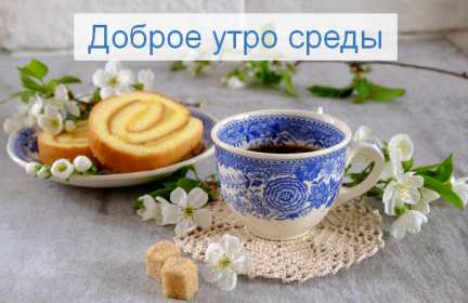 Доброе утро среда Открытка доброе утро среда, с добрым утром среды, в среду . Открытка картинка доброго утра среды, доброе утро среды, открытки картинки с добрым утро среды, в среду, утро в среду, красивая открытка доброе утро среды скачать бесплатно