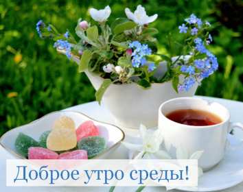 Доброе утро среда Открытка доброе утро среда, с добрым утром среды, в среду . Открытка картинка доброго утра среды, доброе утро среды, открытки картинки с добрым утро среды, в среду, утро в среду, красивая открытка доброе утро среды скачать бесплатно